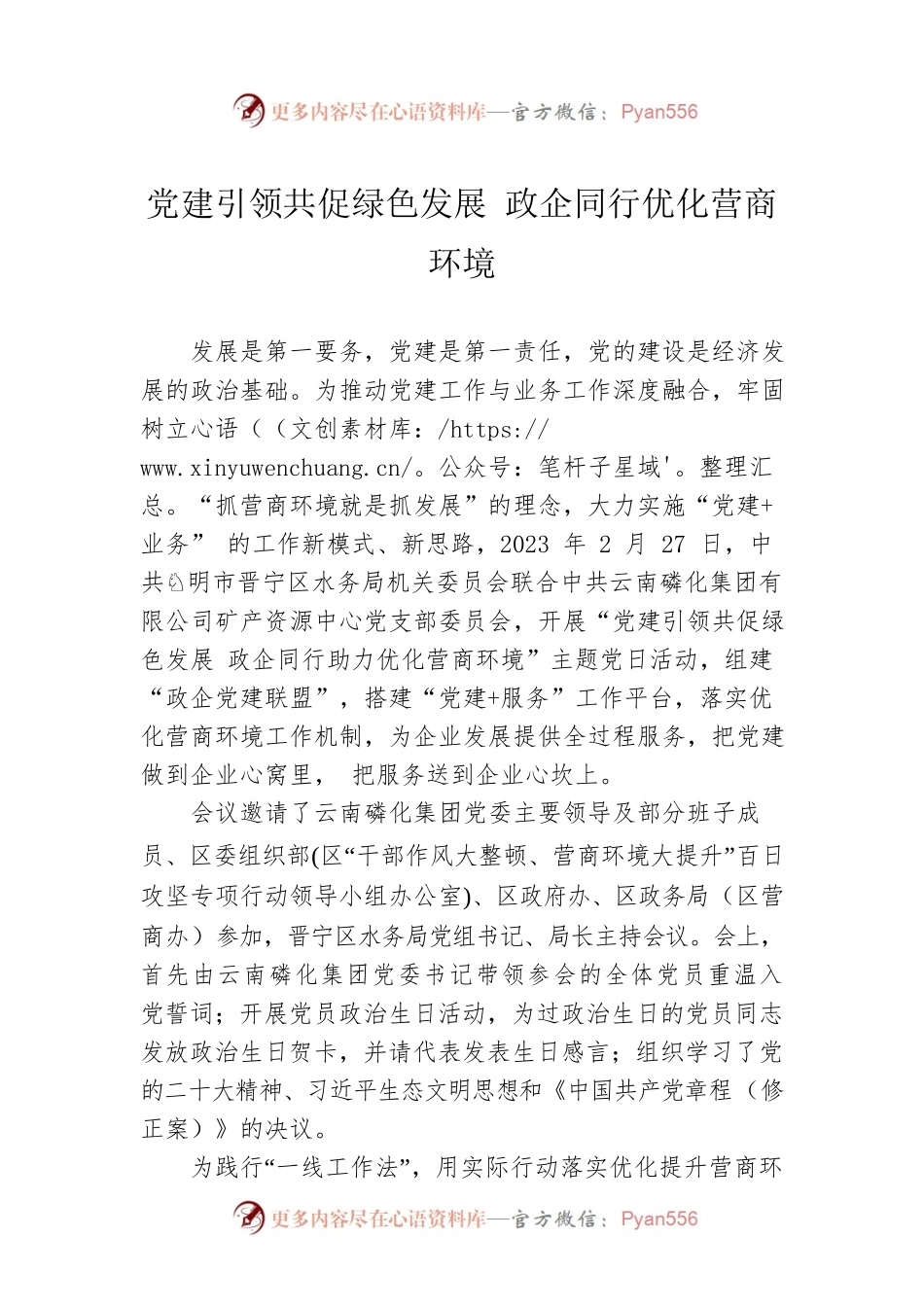 党建引领共促绿色发展 政企同行优化营商环境.docx_第1页