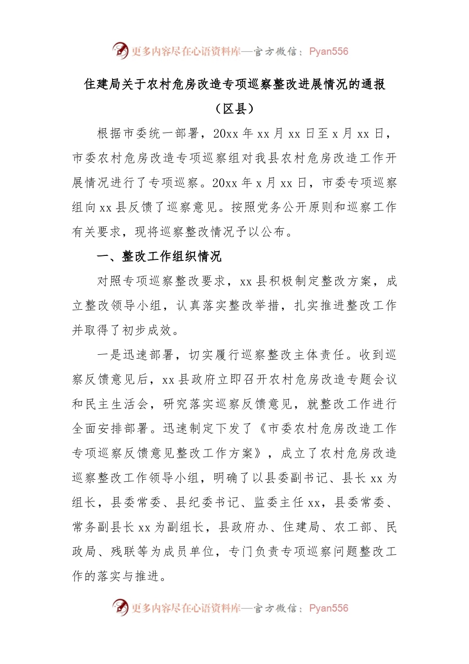 住建局关于农村危房改造专项巡察整改进展情况的通报（区县）.docx_第1页