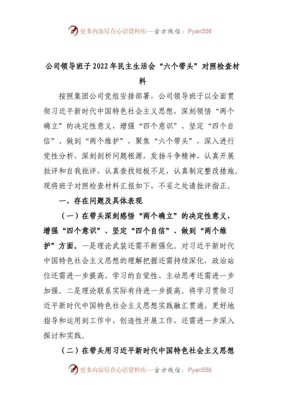 公司领导班子民主生活会“六个带头”对照检查材料.docx_第1页