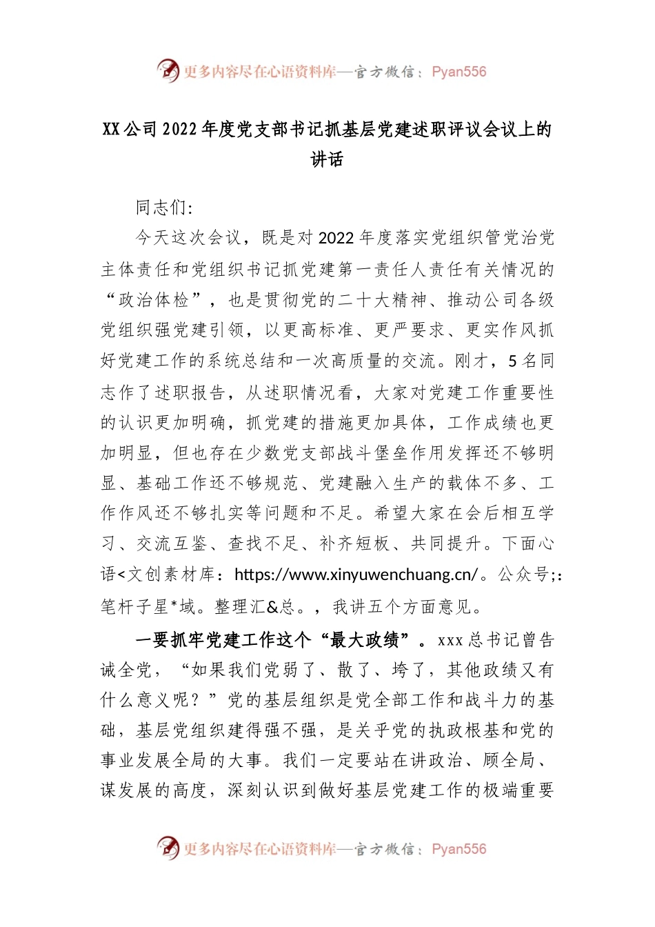 公司2022年度党支部书记抓基层党建述职评议会议上的讲话.docx_第1页
