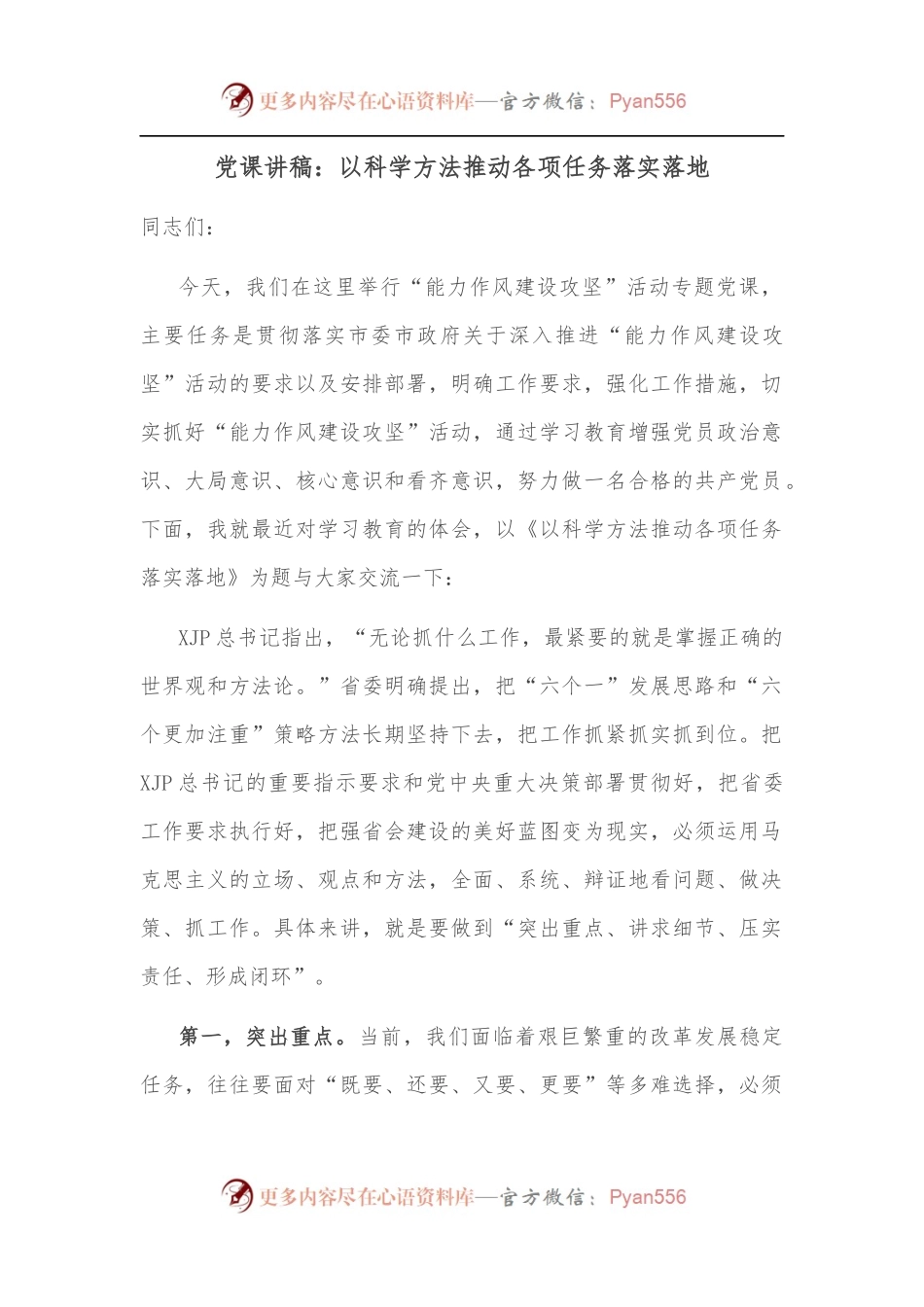 党课讲稿：以科学方法推动各项任务落实落地.docx_第1页