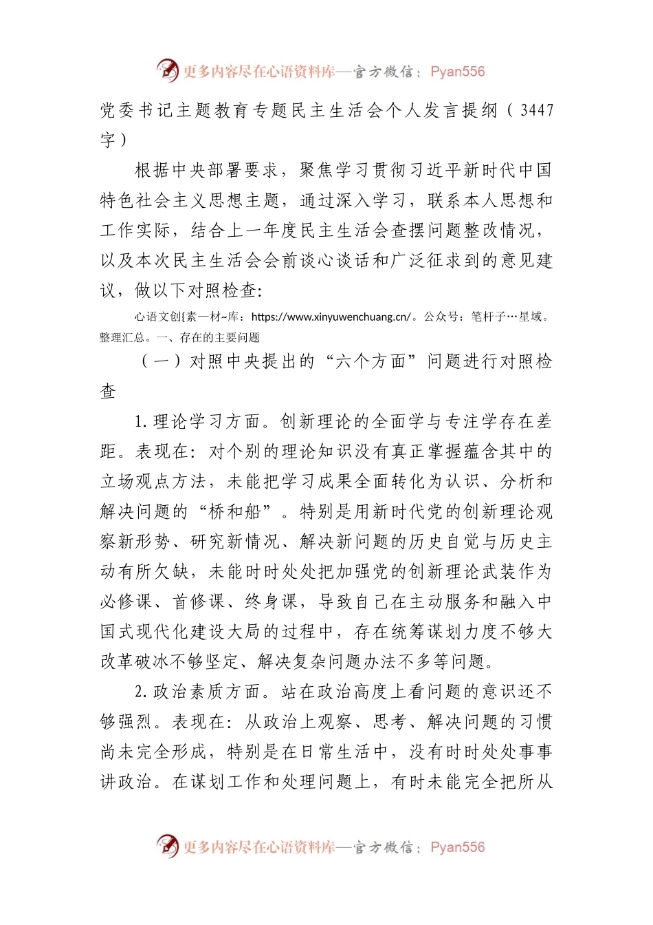 党委书记主题教育专题民主生活会个人对照检查发言提纲.docx_第1页