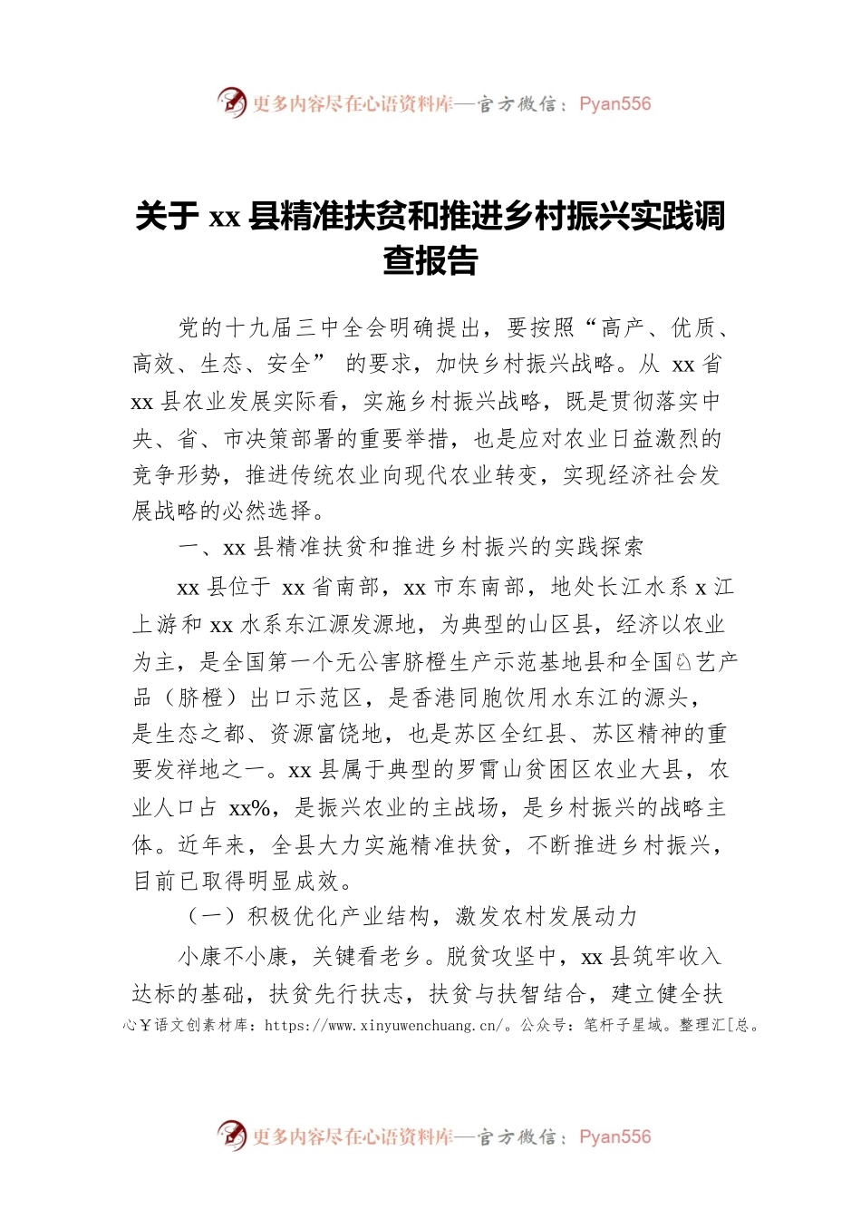 关于xx县精准扶贫和推进乡村振兴实践调查报告.docx_第1页