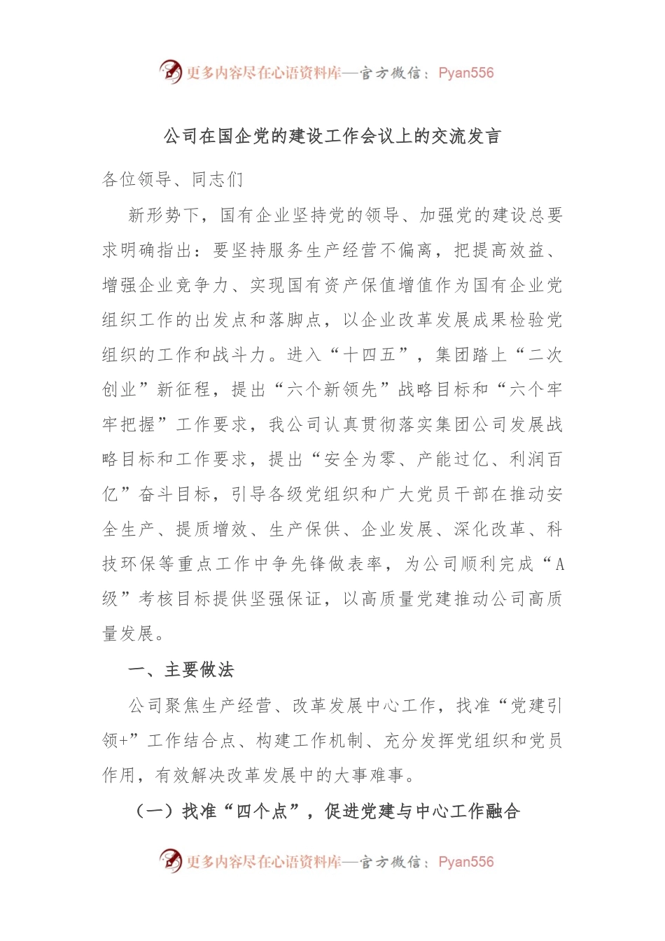 公司在国企党的建设工作会议上的交流发言.docx_第1页