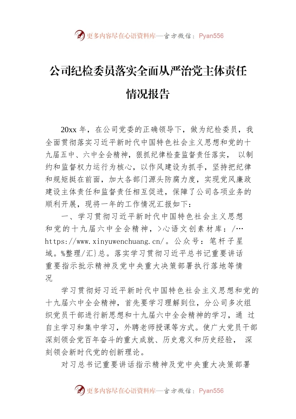 公司纪检委员2022年落实全面从严治党主体责任情况报告.docx_第1页