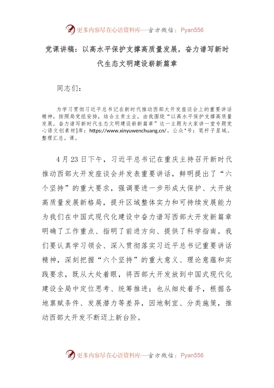 党课讲稿：以高水平保护支撑高质量发展，奋力谱写新时代生态文明建设崭新篇章.docx_第1页