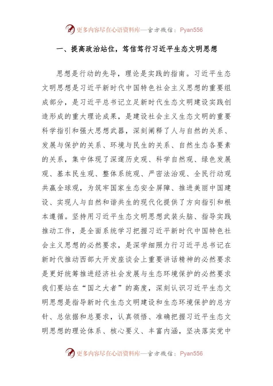 党课讲稿：以高水平保护支撑高质量发展，奋力谱写新时代生态文明建设崭新篇章.docx_第2页