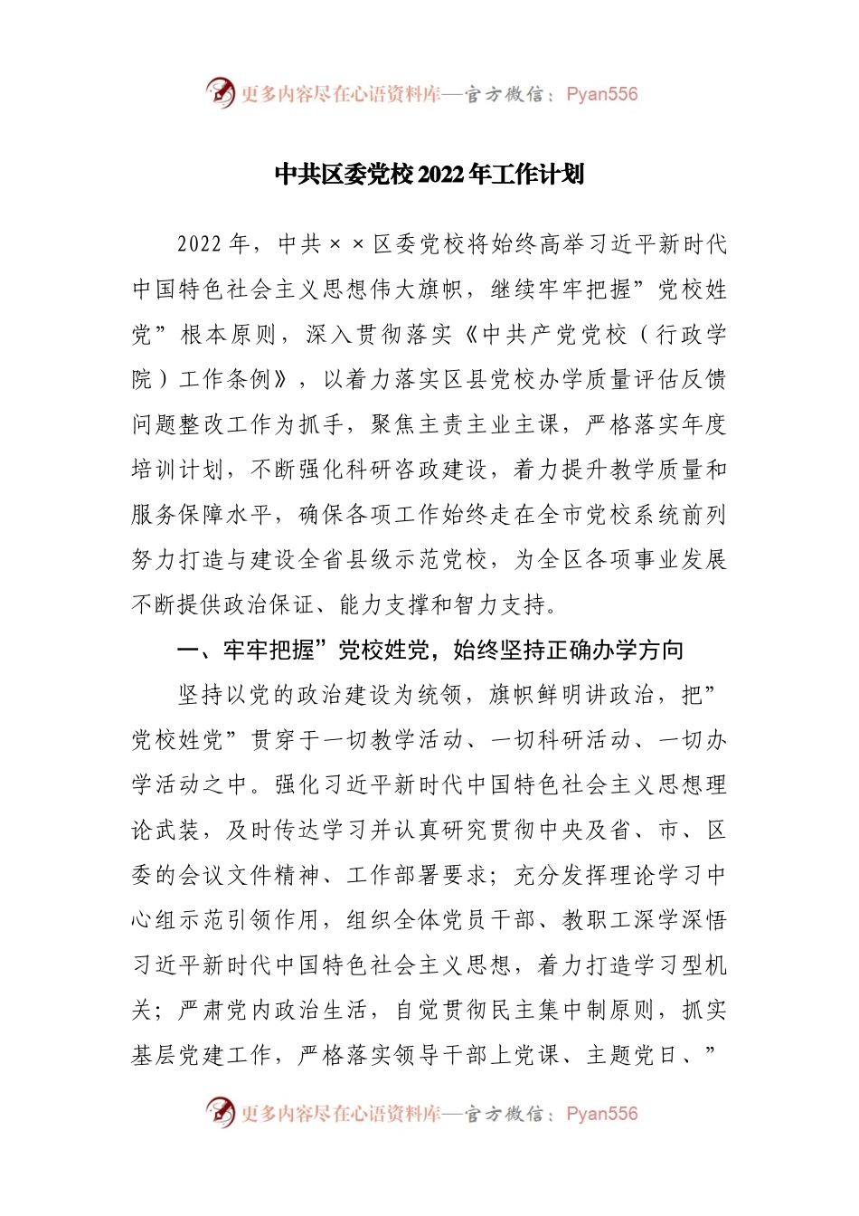 党校2022年工作计划.docx_第1页
