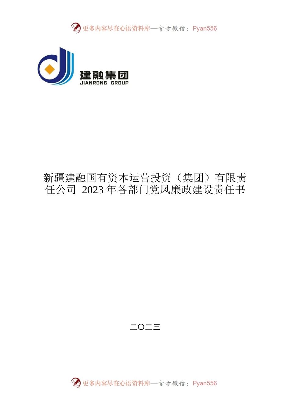 公司2023年各部门党风廉政建设责任书.docx_第1页