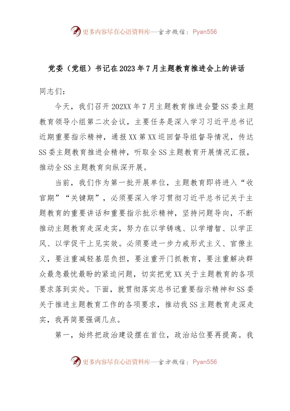 党委（党组）书记在2023年7月主题教育推进会上的讲话.docx_第1页