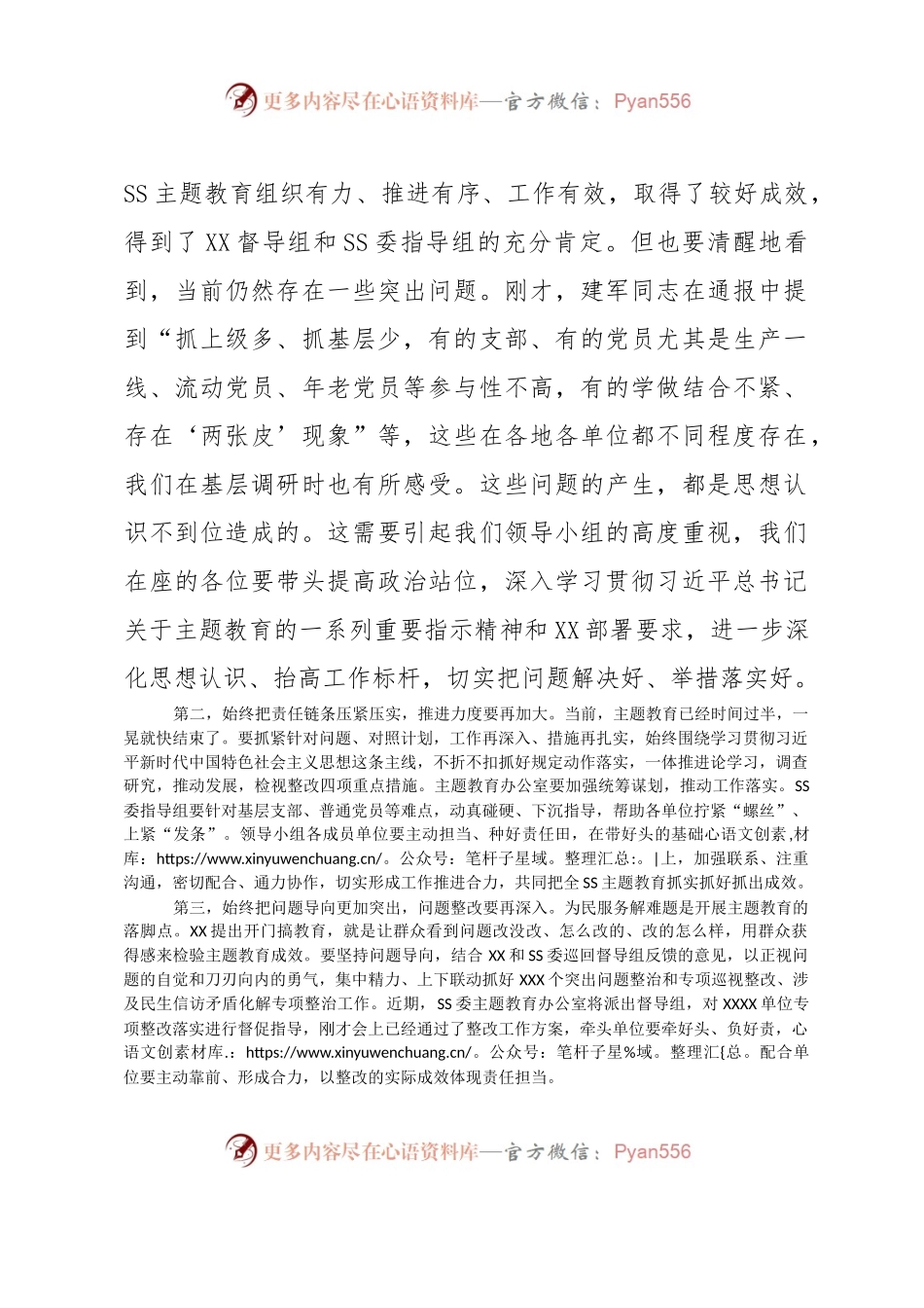 党委（党组）书记在2023年7月主题教育推进会上的讲话.docx_第2页