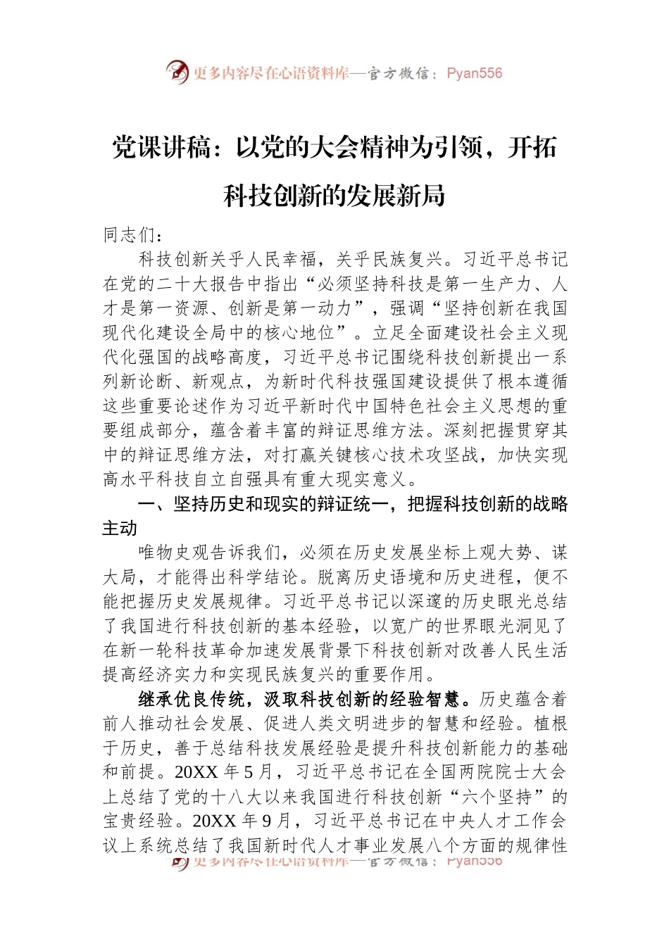 党课讲稿：以党的二十大精神为引领，开拓科技创新的发展新局.docx_第1页