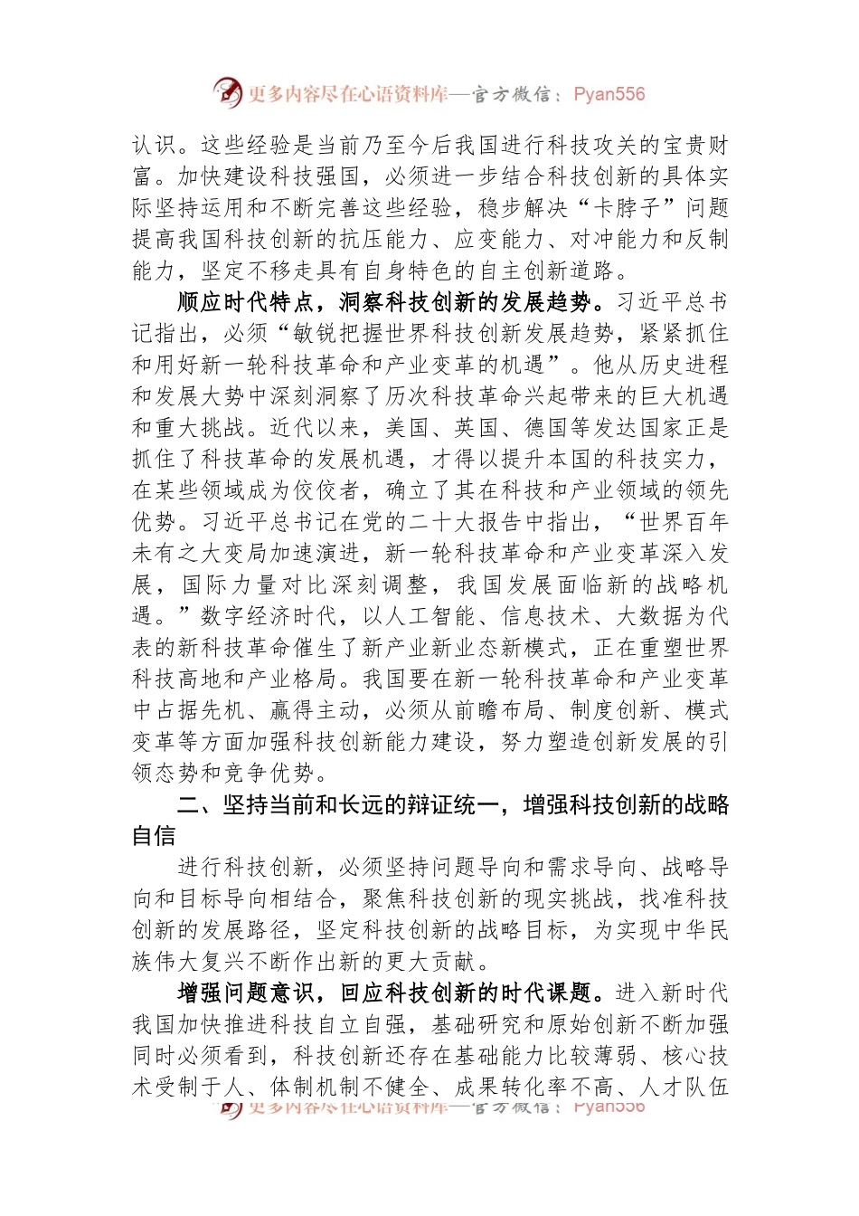 党课讲稿：以党的二十大精神为引领，开拓科技创新的发展新局.docx_第2页