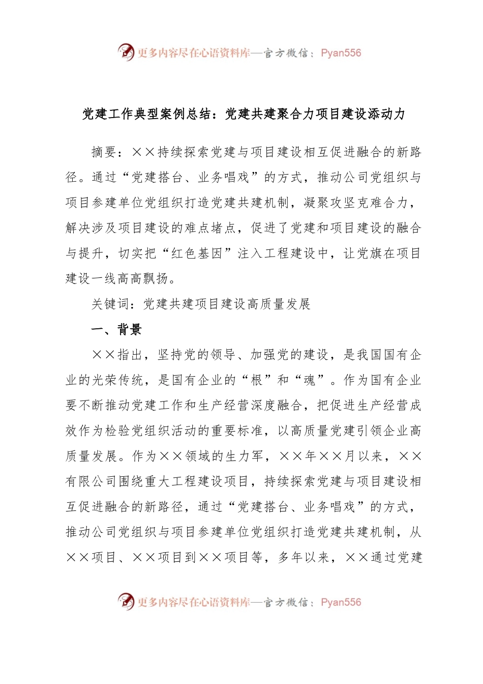 党建工作典型案例总结：党建共建聚合力项目建设添动力.docx_第1页