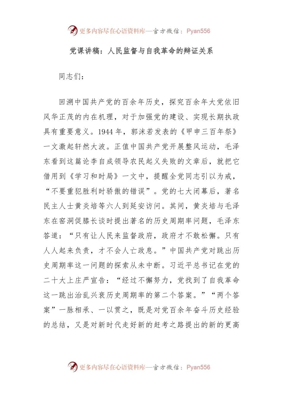 党课讲稿：人民监督与自我革命的辩证关系.docx_第1页