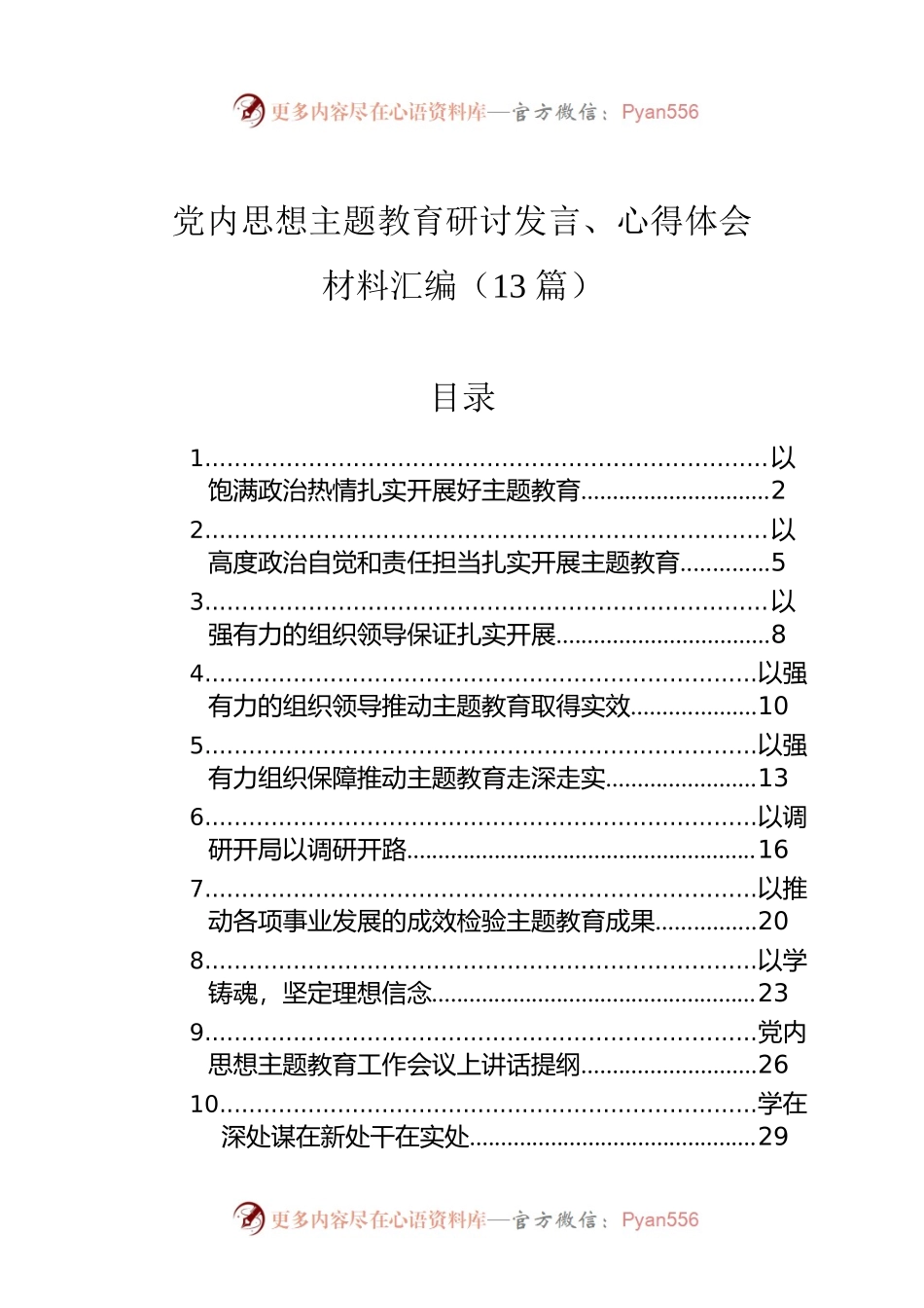 党内思想主题教育研讨发言、心得体会材料汇编（13篇）.docx_第1页