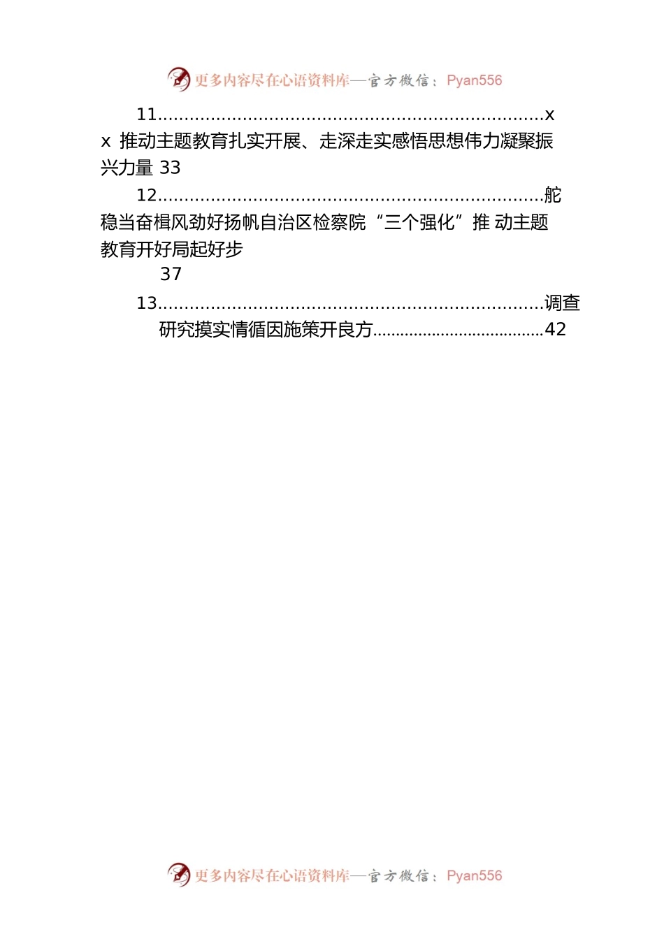 党内思想主题教育研讨发言、心得体会材料汇编（13篇）.docx_第2页