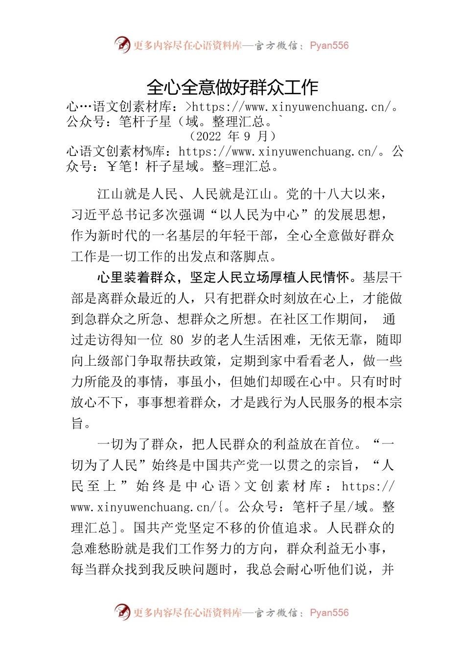 全心全意做好群众工作.docx_第1页