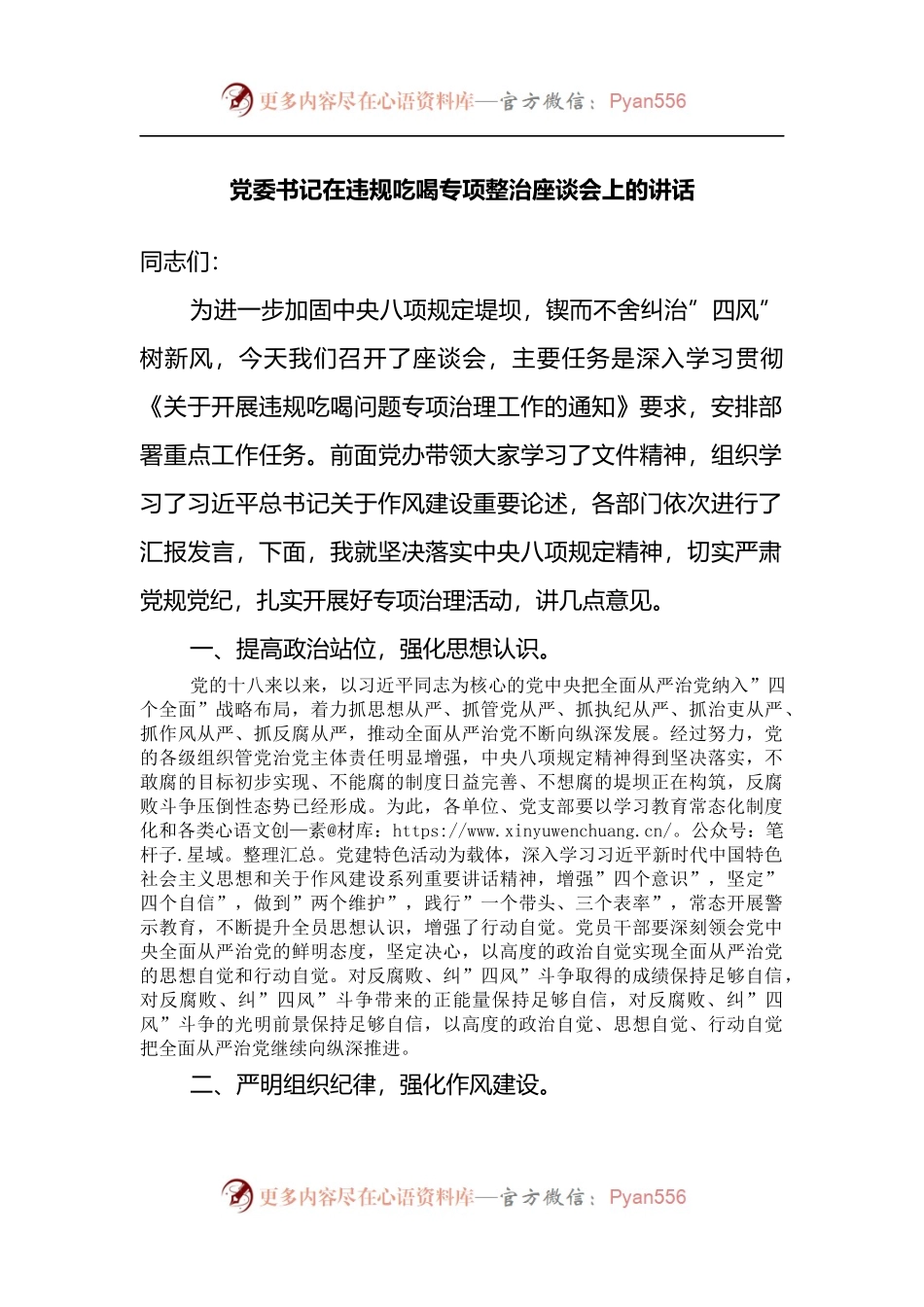 党委书记在违规吃喝专项整治座谈会上的讲话.docx_第1页