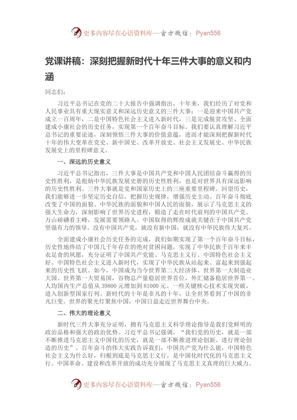 党课讲稿：深刻把握新时代十年三件大事的意义和内涵.docx_第1页