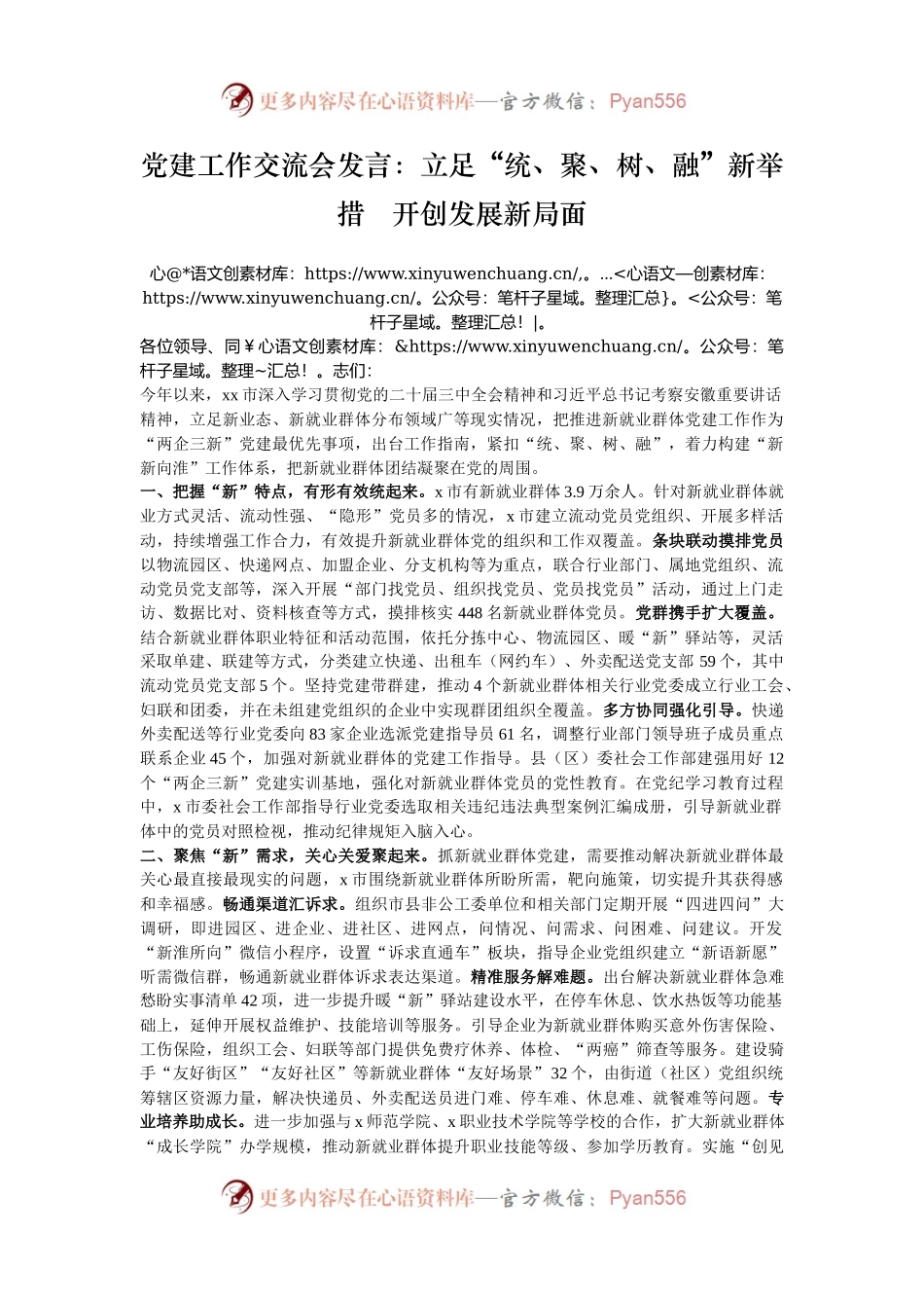 党建工作交流会发言：立足“统、聚、树、融”新举措   开创发展新局面.docx_第1页