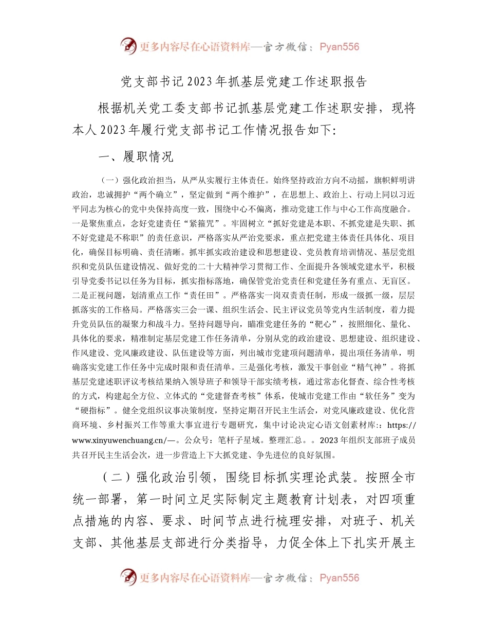 党支部书记2023年抓基层党建工作述职报告（医保3900字）.docx_第1页