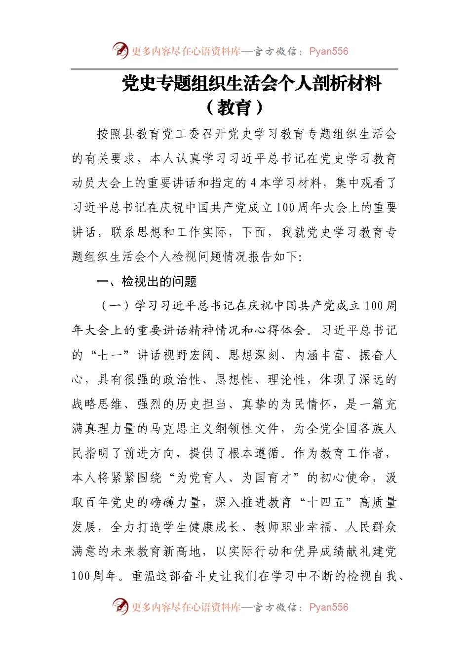 党史专题组织生活会个人剖析材料（五）.docx_第1页