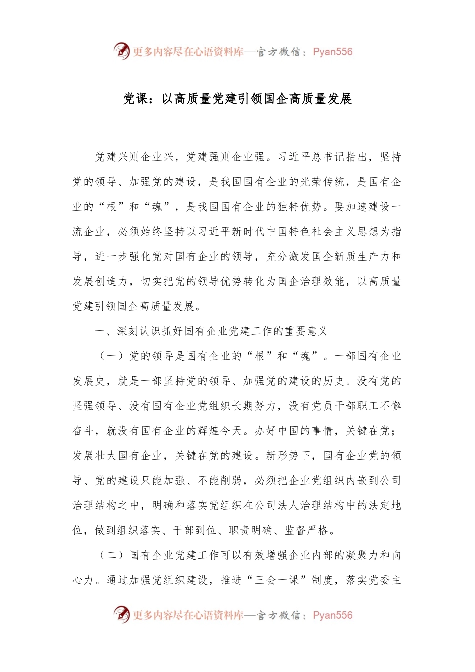 党课：以高质量党建引领国企高质量发展.docx_第1页