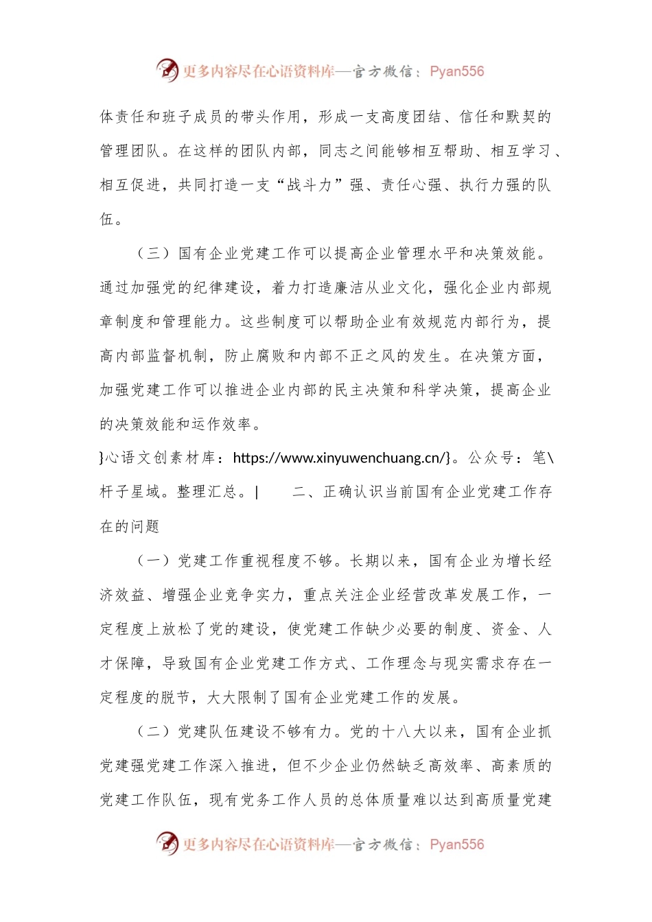 党课：以高质量党建引领国企高质量发展.docx_第2页