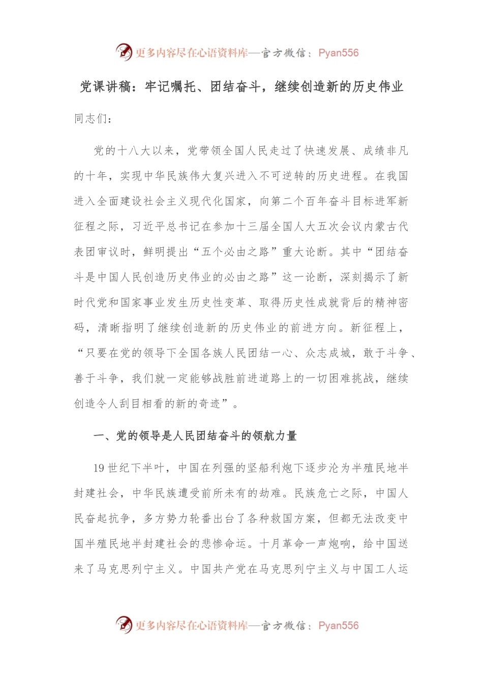 党课讲稿：牢记嘱托、团结奋斗，继续创造新的历史伟业.docx_第1页