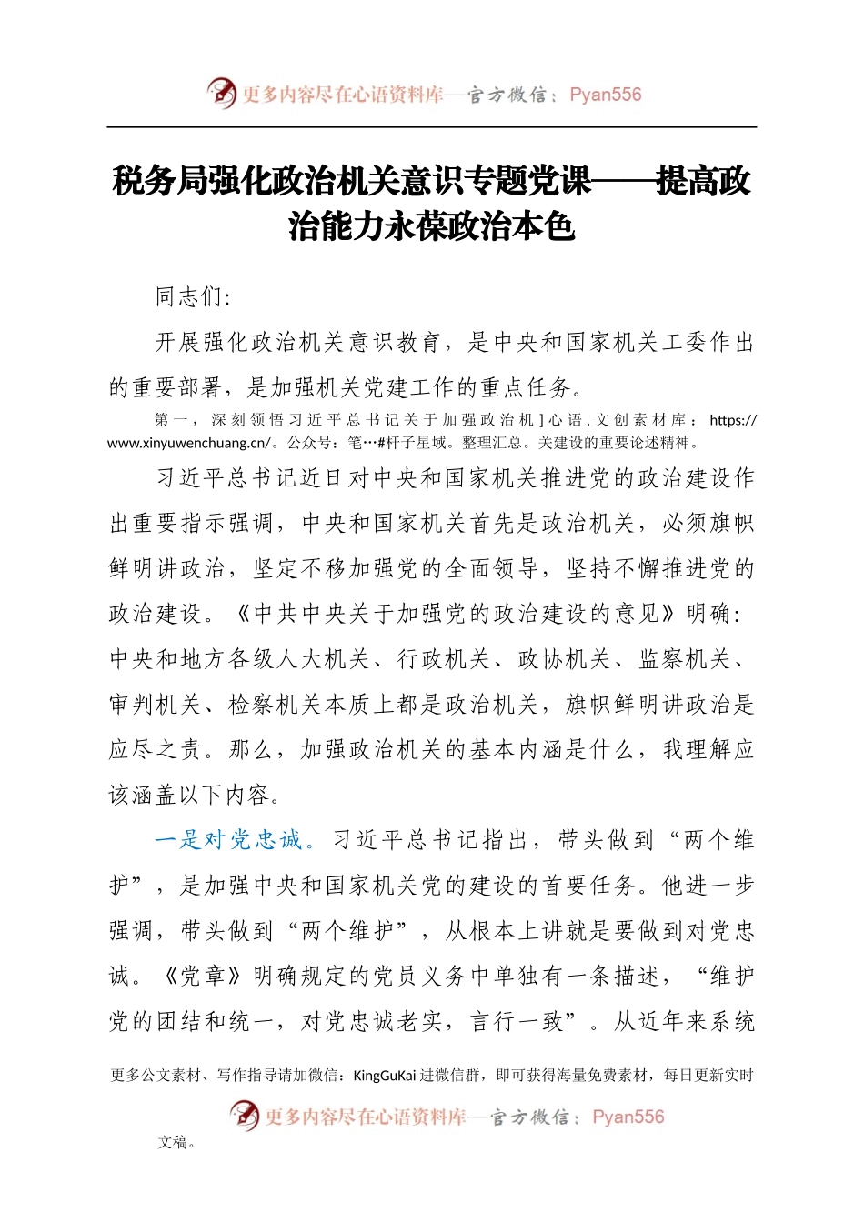 党课：提高政治能力 永葆政治本色（税务）.docx_第1页