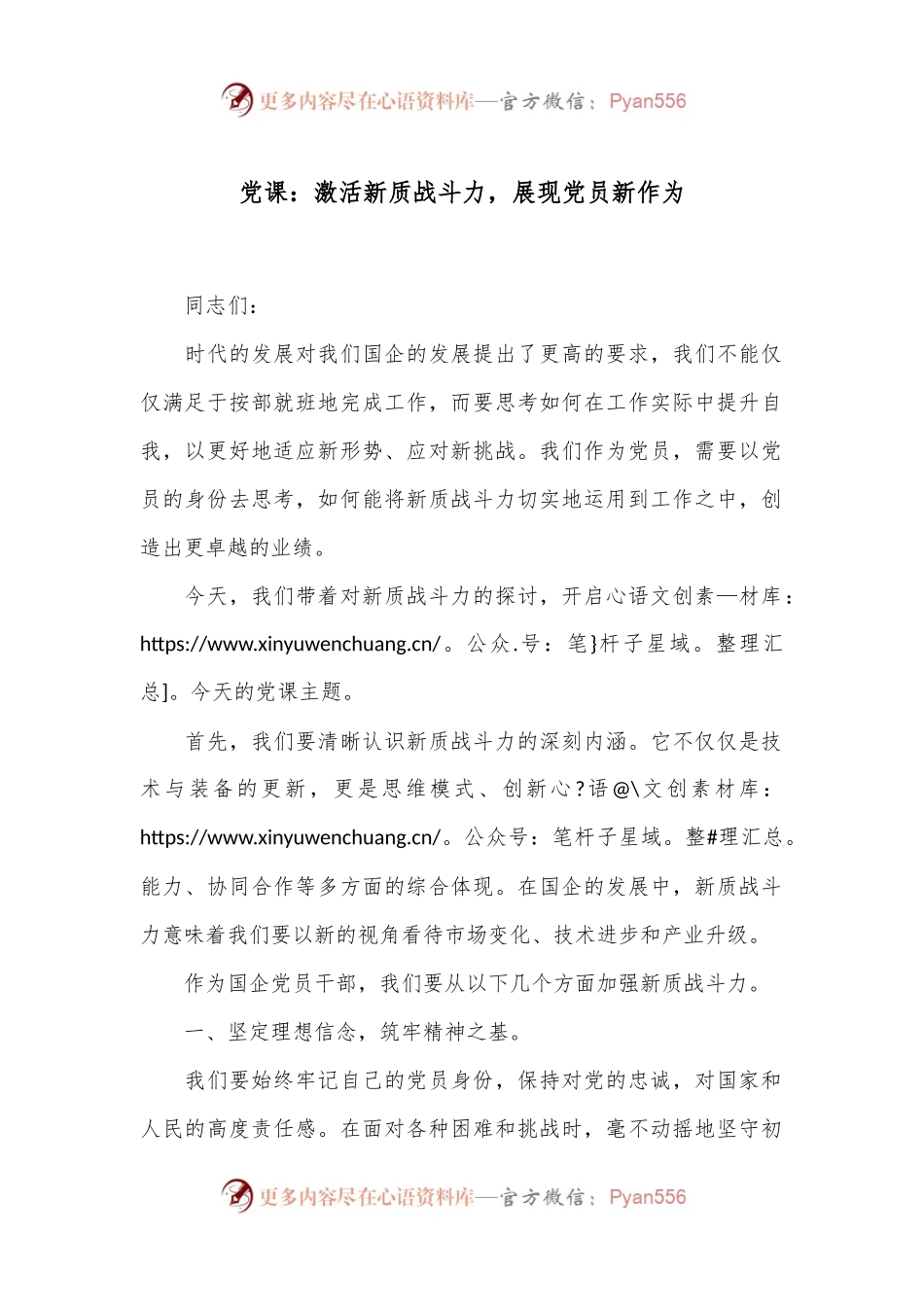 党课：激活新质战斗力，展现党员新作为.docx_第1页