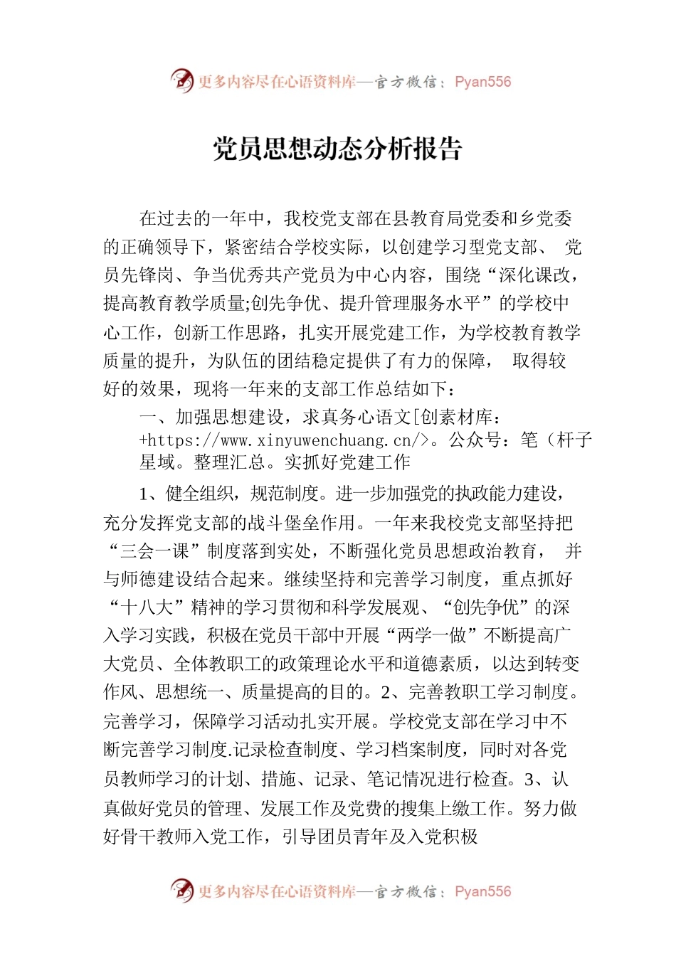 党员思想动态分析报告.docx_第1页