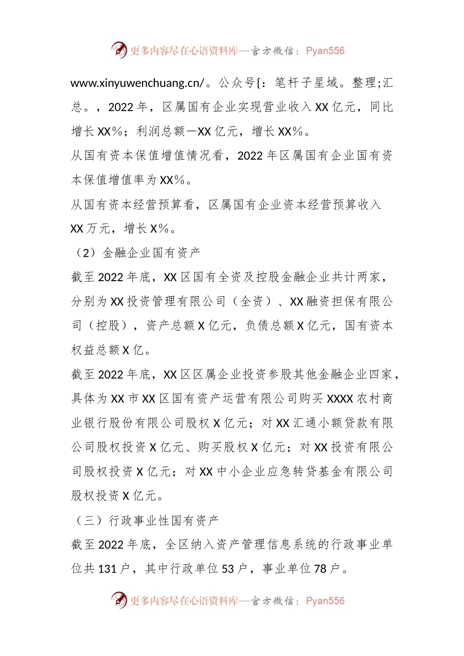关于XX区人民政府关于全区国有资产管理情况的综合报告.docx_第2页