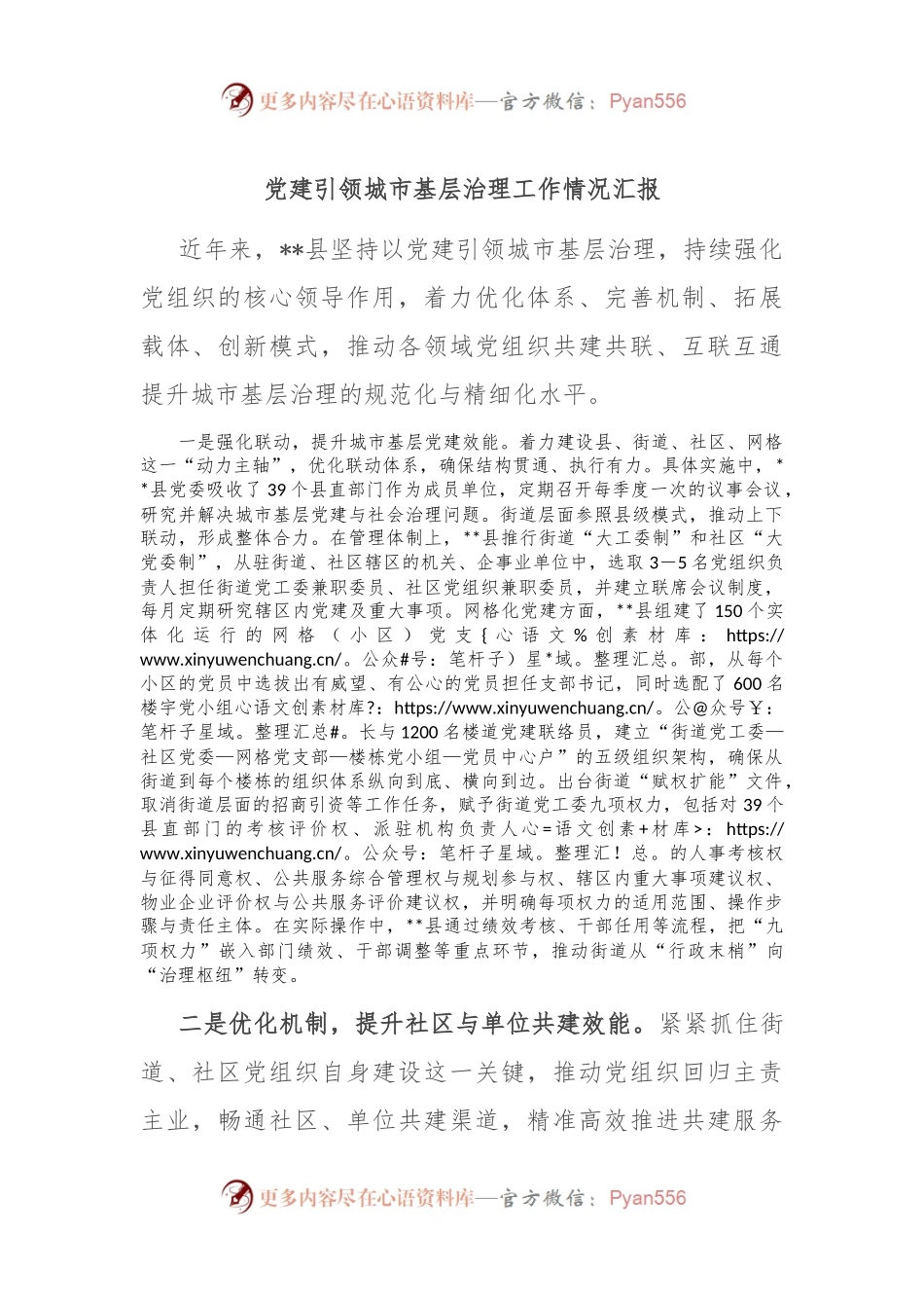 党建引领城市基层治理工作情况汇报.docx_第1页
