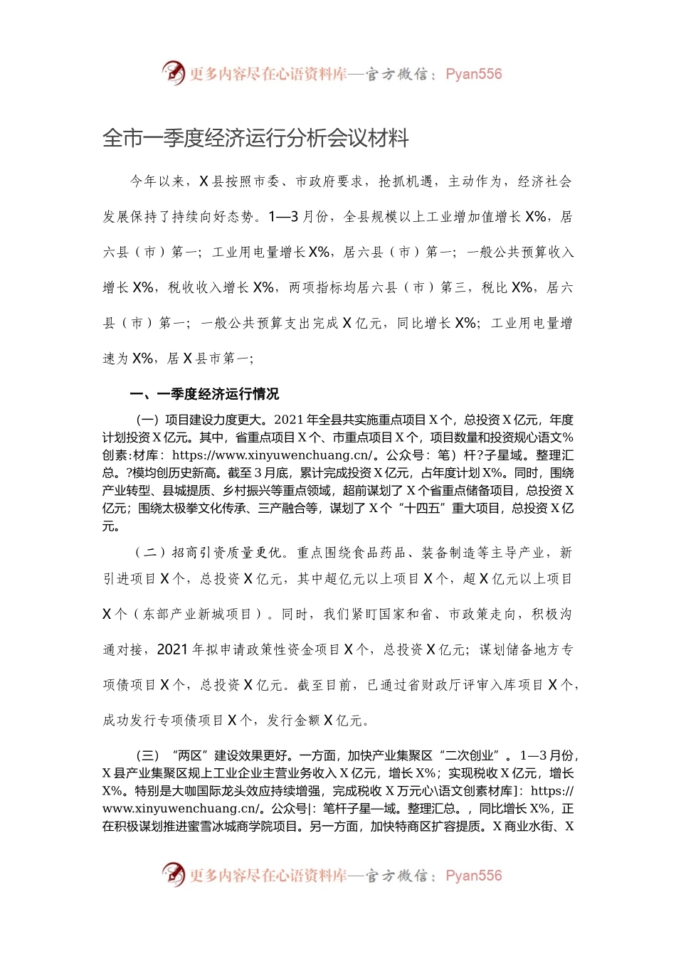全市一季度经济运行分析会议材料.docx_第1页