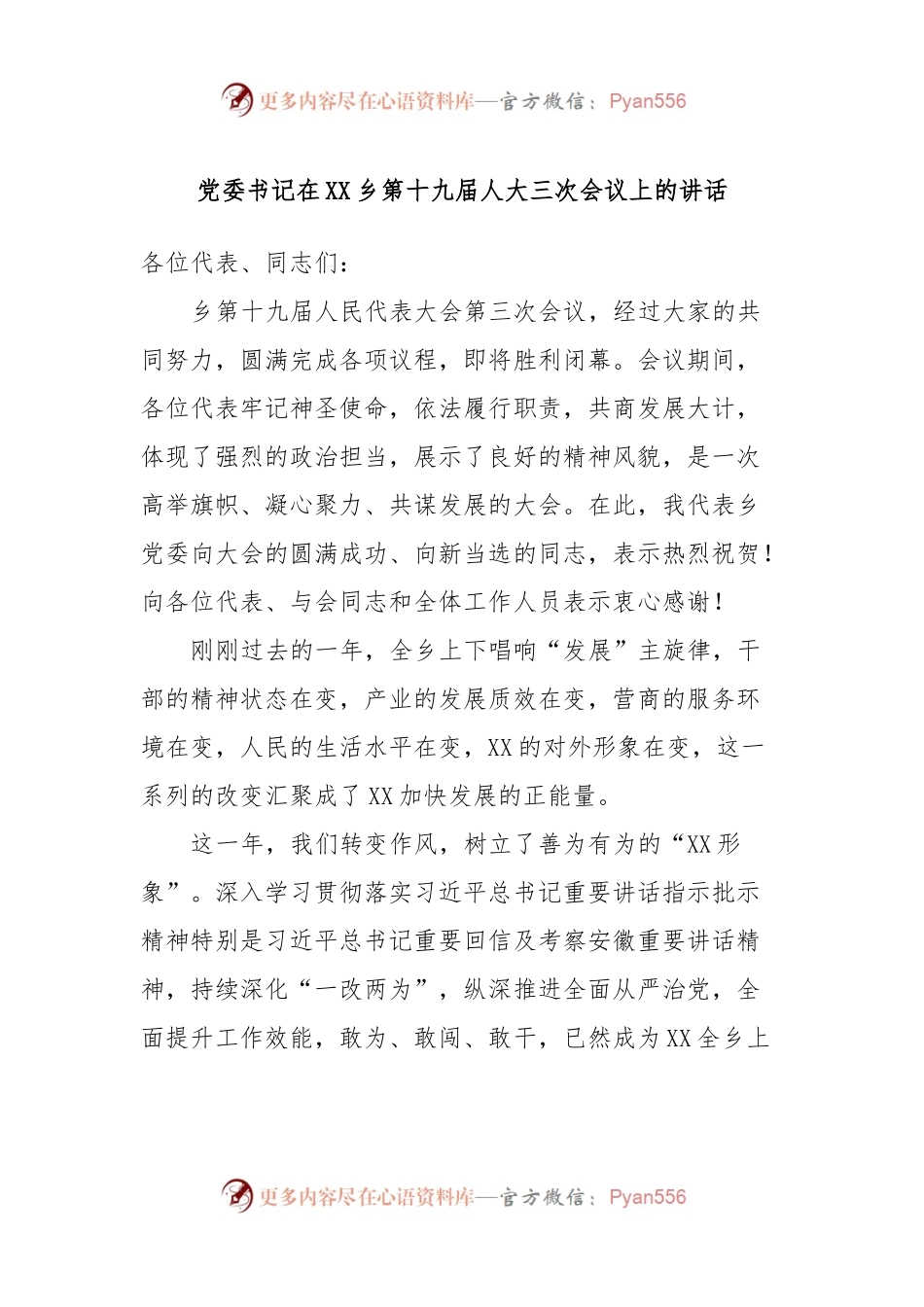党委书记在XX乡第十九届人大三次会议上的讲话稿.docx_第1页
