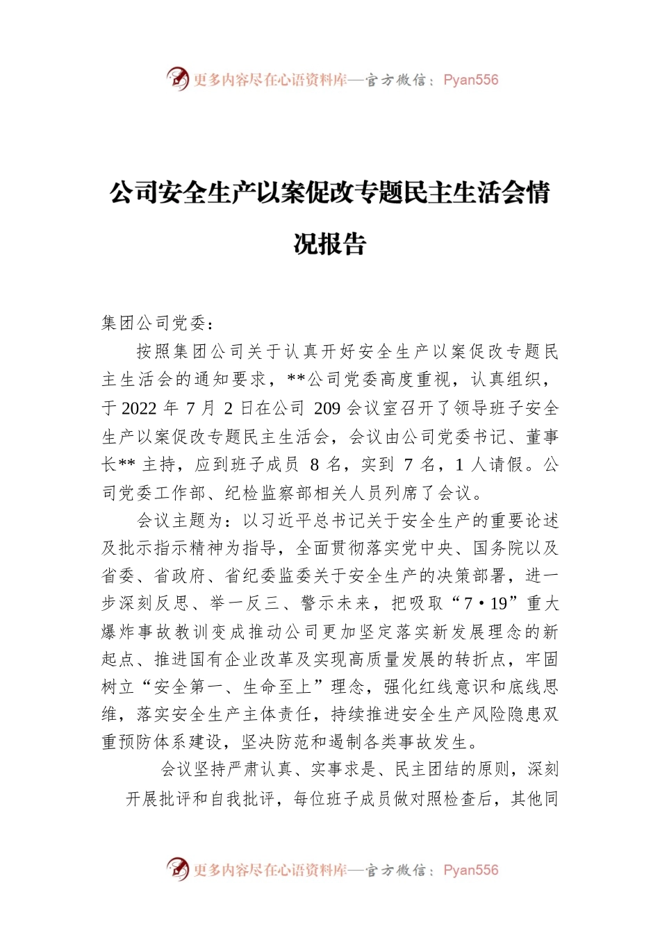 公司安全生产以案促改专题民主生活会情况报告.docx_第1页