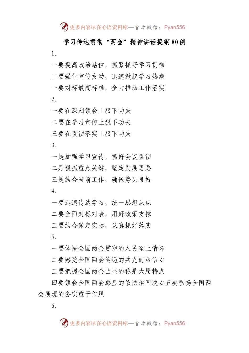 全国两会精神传达提纲80例.docx_第1页