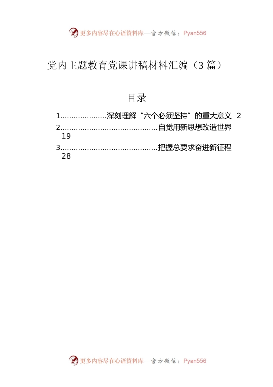 党内主题教育党课讲稿材料汇编（3篇）.docx_第1页
