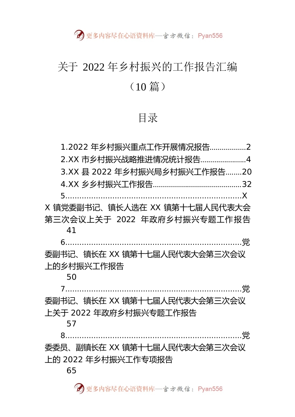关于2022年乡村振兴的工作报告汇编（10篇）.docx_第1页