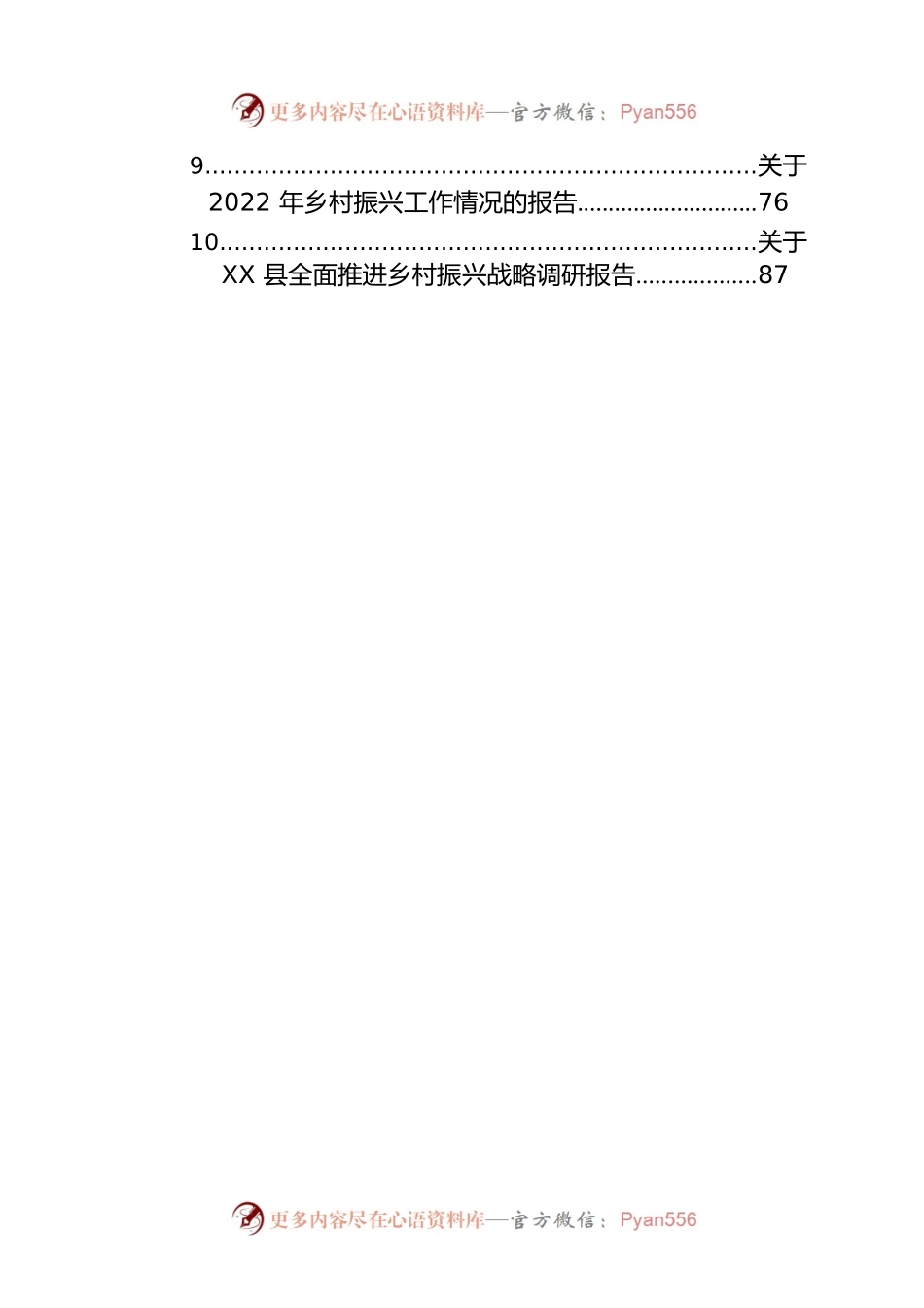 关于2022年乡村振兴的工作报告汇编（10篇）.docx_第2页