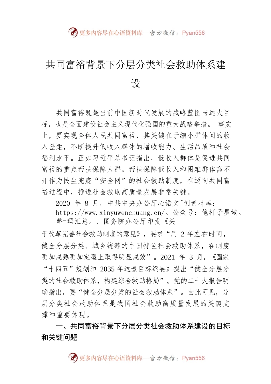 共同富裕背景下分层分类社会救助体系建设.docx_第1页