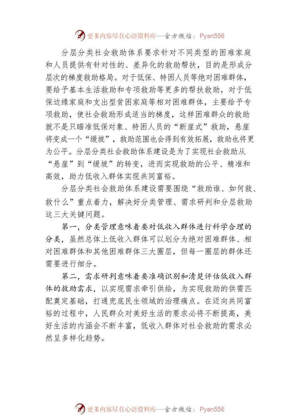 共同富裕背景下分层分类社会救助体系建设.docx_第2页