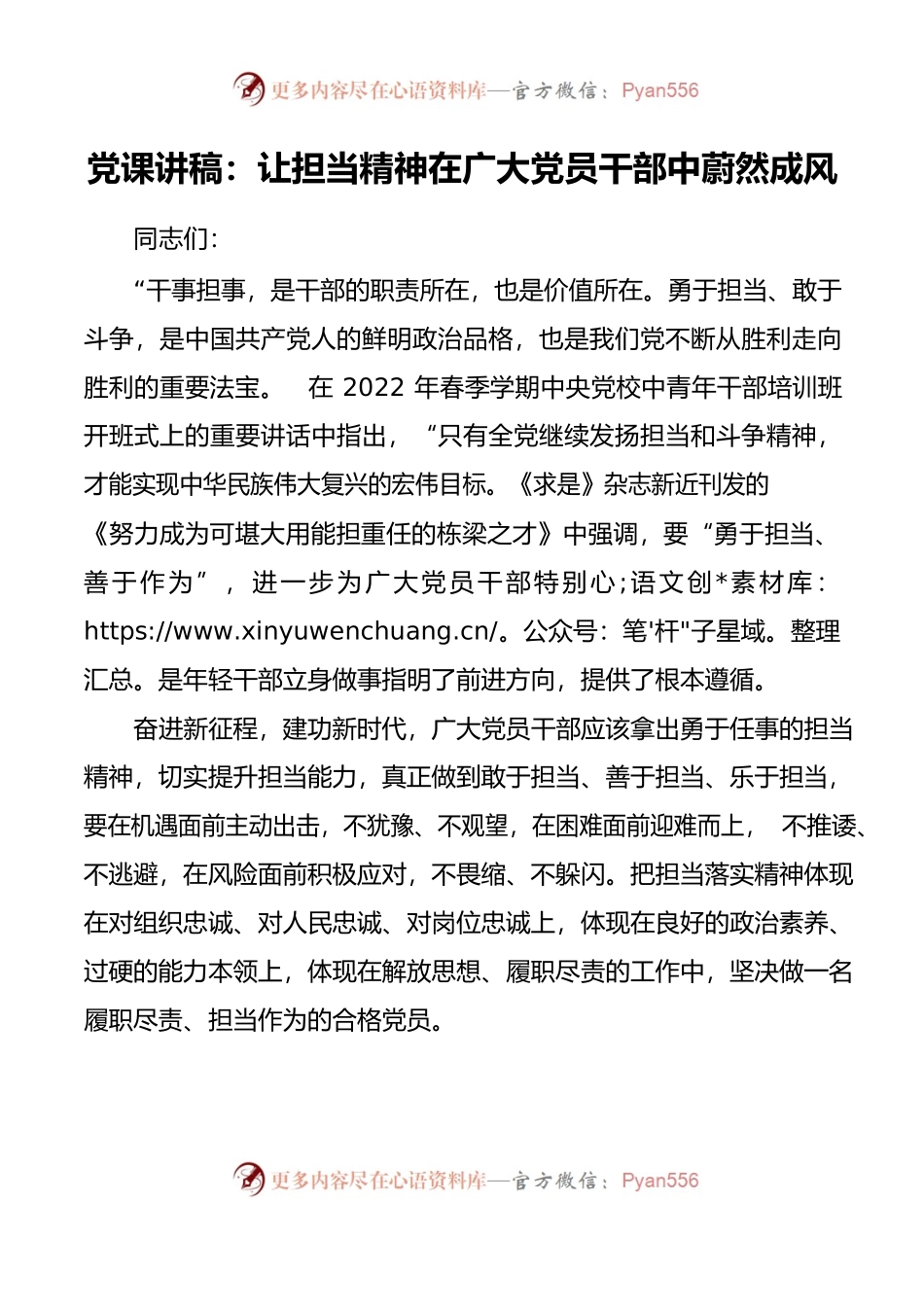 党课讲稿：让担当精神在广大党员干部中蔚然成风担当作为党课讲稿范文20220718.docx_第1页