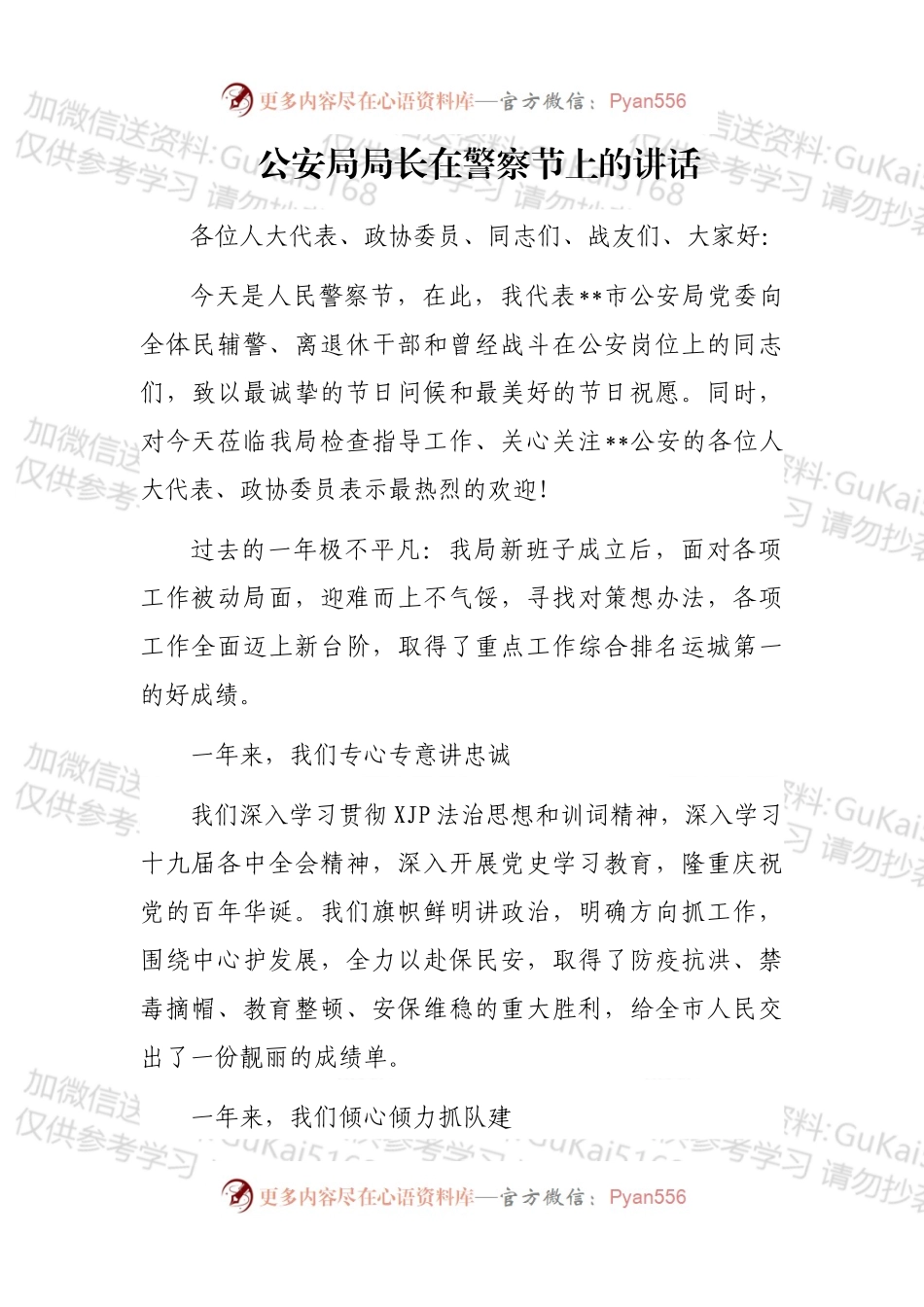公安局局长在警察节上的讲话.docx_第1页