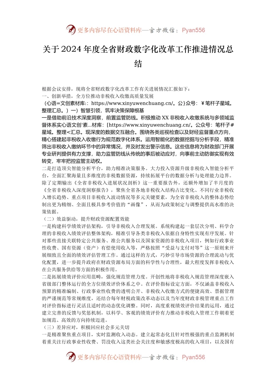关于2024年度全省财政数字化改革工作推进情况总结.docx_第1页