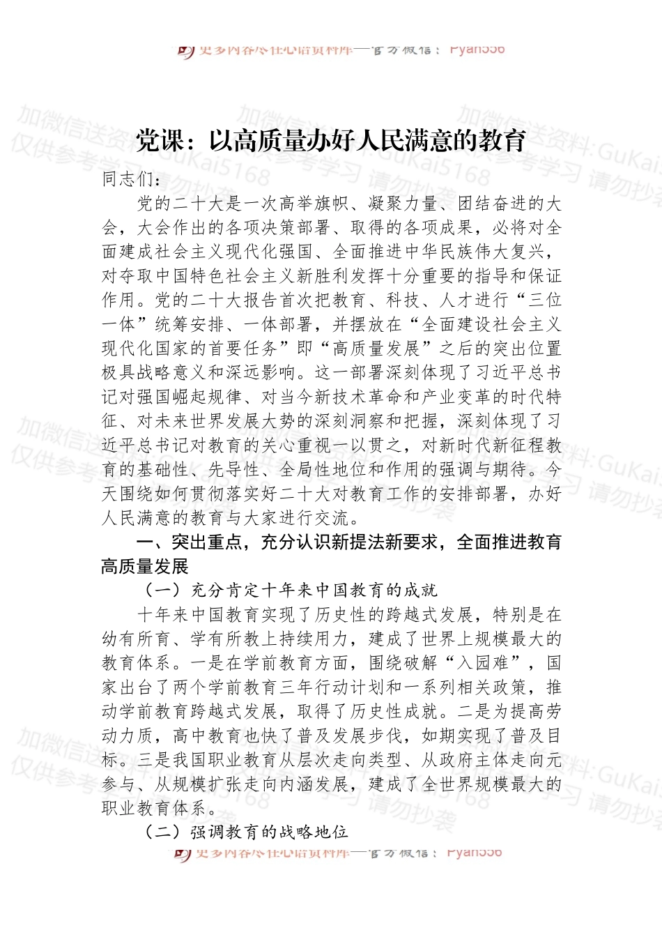 党课：以高质量办好人民满意的教育.docx_第1页