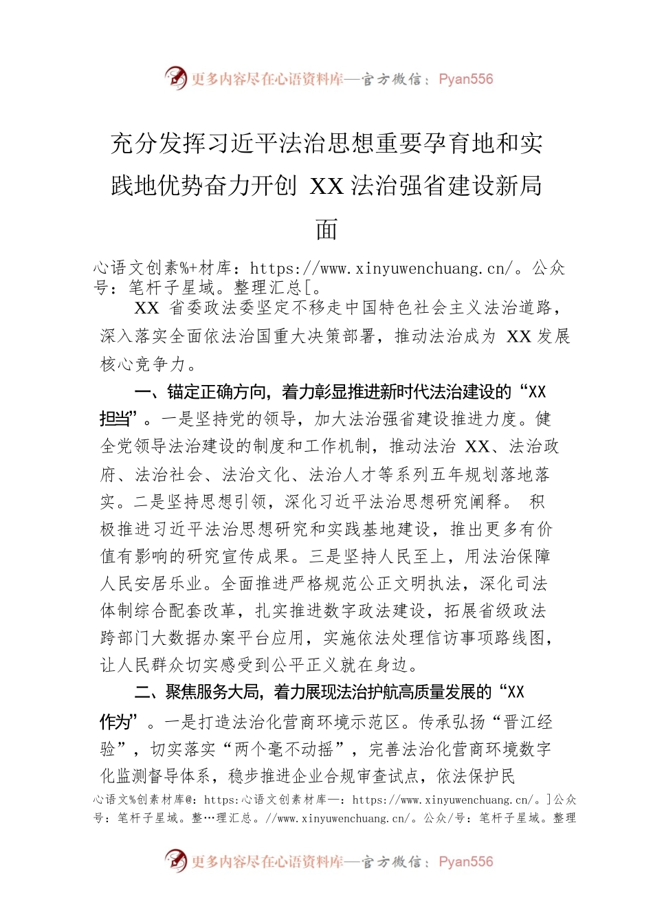 充分发挥习近平法治思想重要孕育地和实践地优势奋力开创XX法治强省建设新局面.docx_第1页