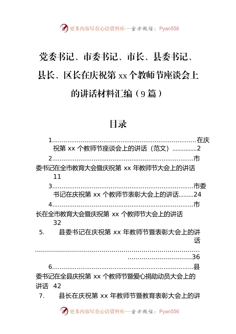 党委书记、市委书记、市长、县委书记、县长、区长在庆祝第xx个教师节座谈会上的讲话材料汇编（9篇）.docx_第1页